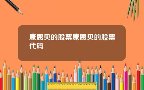 康恩贝的股票康恩贝的股票代码