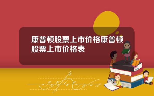 康普顿股票上市价格康普顿股票上市价格表