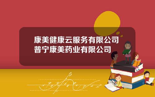 康美健康云服务有限公司 普宁康美药业有限公司