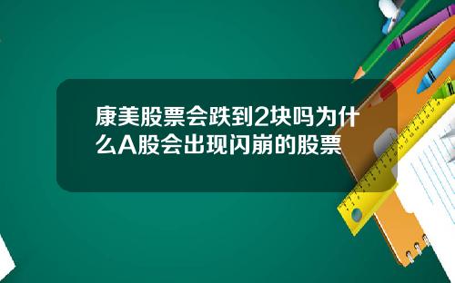 康美股票会跌到2块吗为什么A股会出现闪崩的股票