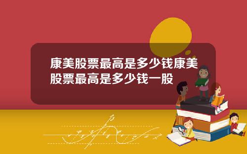 康美股票最高是多少钱康美股票最高是多少钱一股
