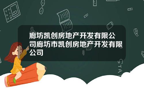 廊坊凯创房地产开发有限公司廊坊市凯创房地产开发有限公司