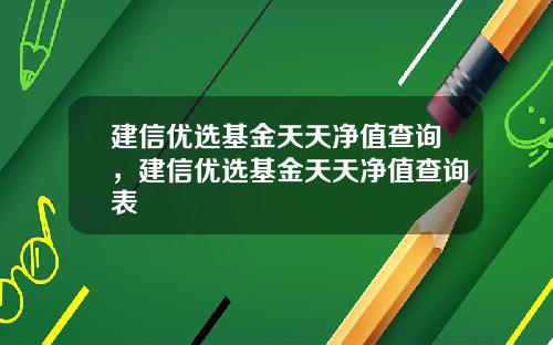 建信优选基金天天净值查询,建信优选基金天天净值查询表