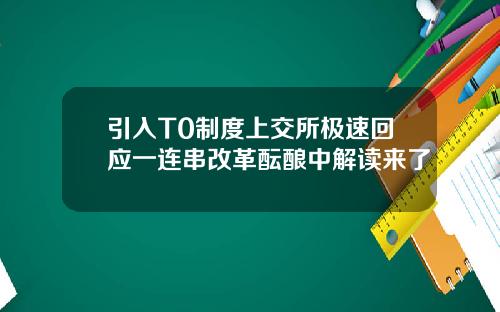 引入T0制度上交所极速回应一连串改革酝酿中解读来了