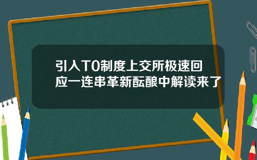 引入T0制度上交所极速回应一连串革新酝酿中解读来了