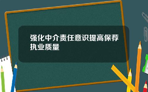 强化中介责任意识提高保荐执业质量