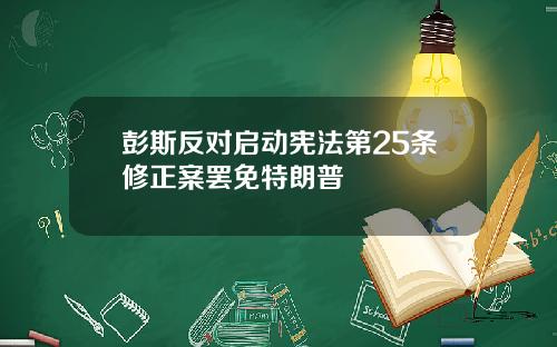 彭斯反对启动宪法第25条修正案罢免特朗普