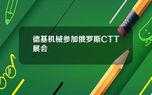 德基机械参加俄罗斯CTT展会