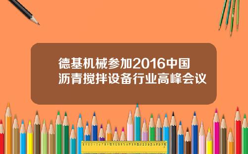 德基机械参加2016中国沥青搅拌设备行业高峰会议