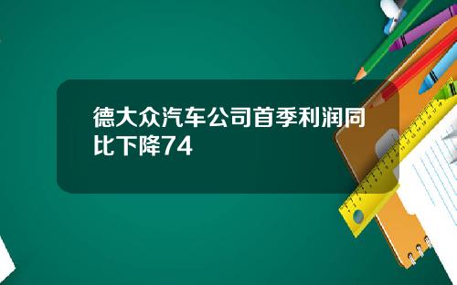 德大众汽车公司首季利润同比下降74