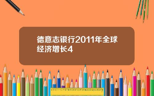 德意志银行2011年全球经济增长4