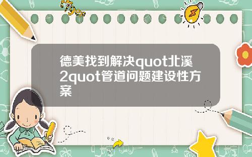 德美找到解决quot北溪2quot管道问题建设性方案