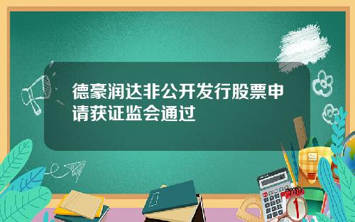 德豪润达非公开发行股票申请获证监会通过