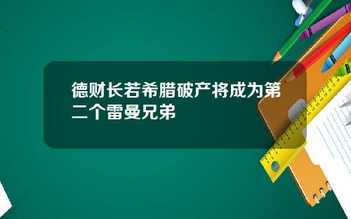 德财长若希腊破产将成为第二个雷曼兄弟