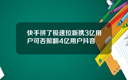 快手拼了极速拉新携3亿用户可否掀翻4亿用户抖音