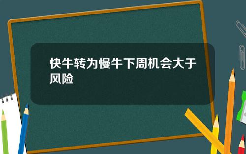 快牛转为慢牛下周机会大于风险