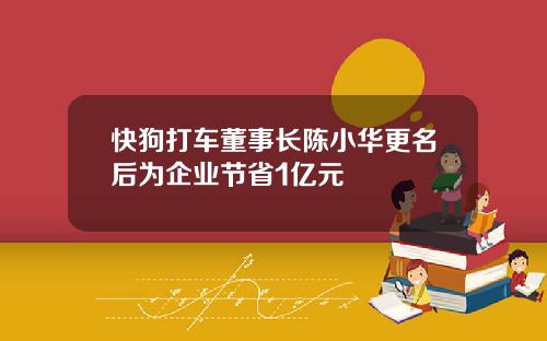 快狗打车董事长陈小华更名后为企业节省1亿元