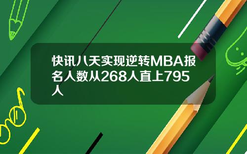 快讯八天实现逆转MBA报名人数从268人直上795人