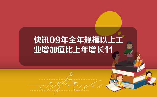 快讯09年全年规模以上工业增加值比上年增长11