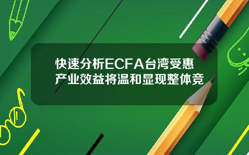 快速分析ECFA台湾受惠产业效益将温和显现整体竞