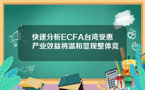 快速分析ECFA台湾受惠产业效益将温和显现整体竞