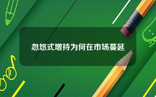 忽悠式增持为何在市场蔓延