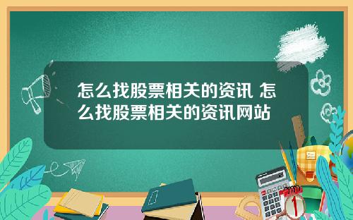 怎么找股票相关的资讯 怎么找股票相关的资讯网站