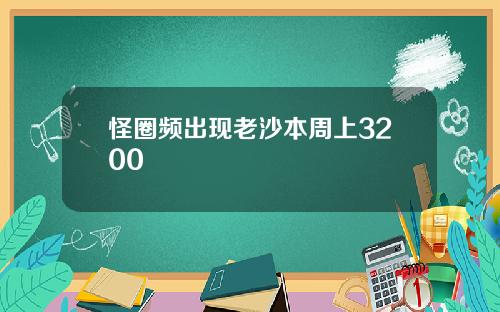 怪圈频出现老沙本周上3200