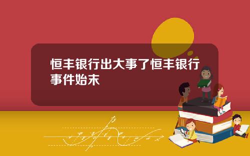 恒丰银行出大事了恒丰银行事件始末
