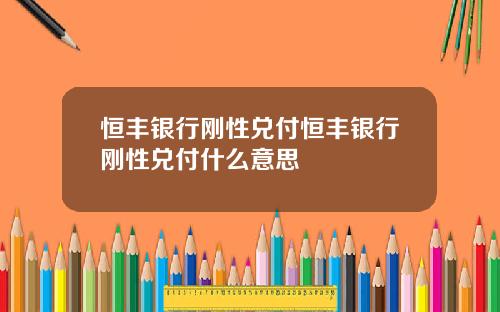 恒丰银行刚性兑付恒丰银行刚性兑付什么意思