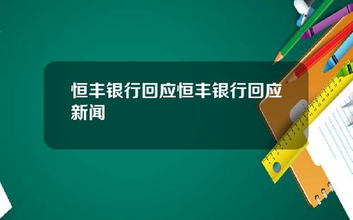 恒丰银行回应恒丰银行回应新闻