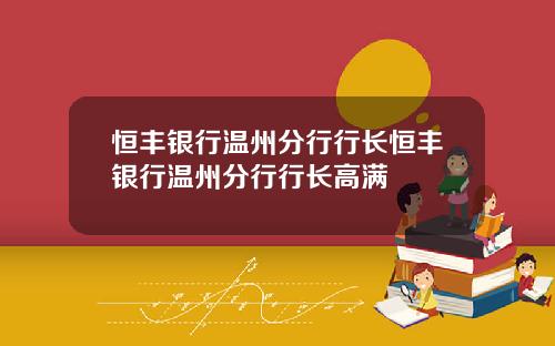 恒丰银行温州分行行长恒丰银行温州分行行长高满