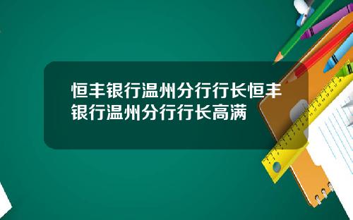 恒丰银行温州分行行长恒丰银行温州分行行长高满