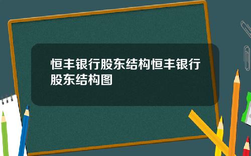 恒丰银行股东结构恒丰银行股东结构图