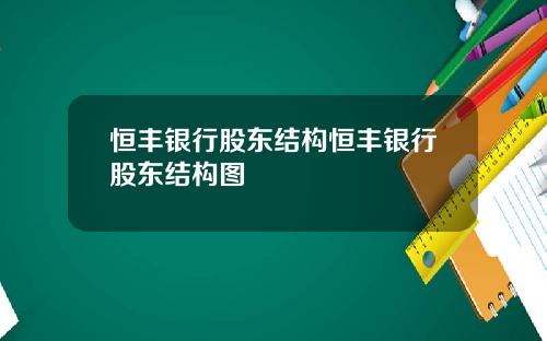 恒丰银行股东结构恒丰银行股东结构图
