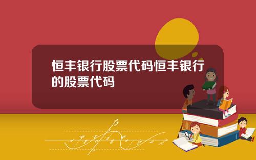 恒丰银行股票代码恒丰银行的股票代码