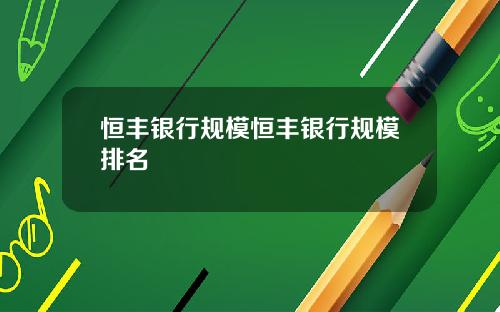 恒丰银行规模恒丰银行规模排名