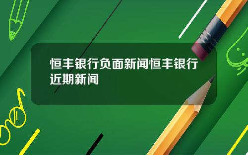 恒丰银行负面新闻恒丰银行近期新闻