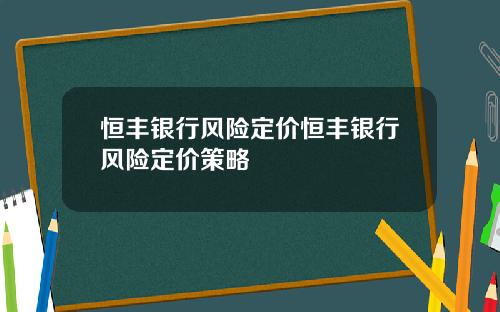 恒丰银行风险定价恒丰银行风险定价策略