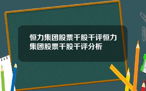 恒力集团股票千股千评恒力集团股票千股千评分析