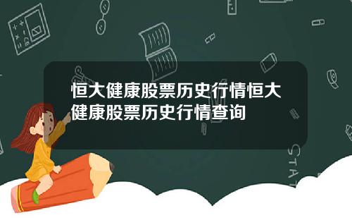 恒大健康股票历史行情恒大健康股票历史行情查询