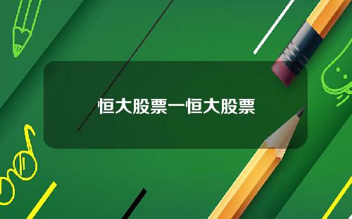 恒大股票一恒大股票