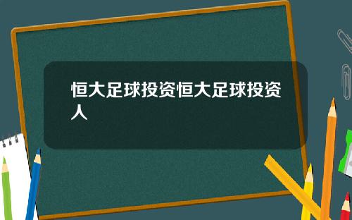 恒大足球投资恒大足球投资人