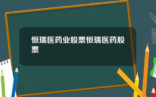 恒瑞医药业股票恒瑞医药股票