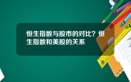 恒生指数与股市的对比？恒生指数和美股的关系