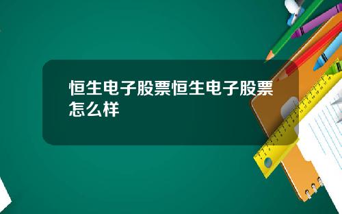 恒生电子股票恒生电子股票怎么样