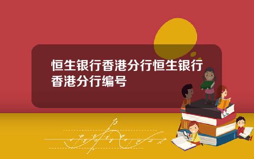 恒生银行香港分行恒生银行香港分行编号