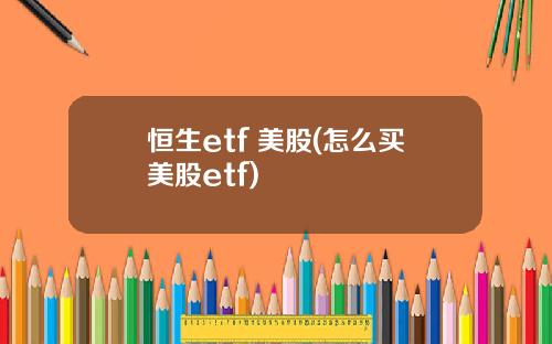 恒生etf 美股(怎么买美股etf)