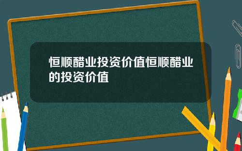 恒顺醋业投资价值恒顺醋业的投资价值