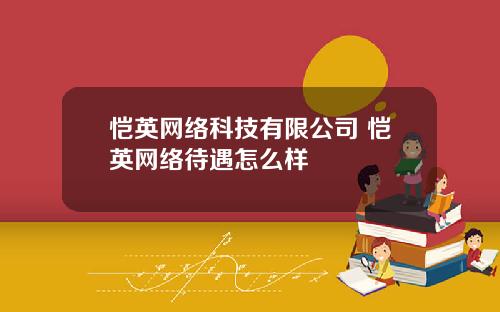 恺英网络科技有限公司 恺英网络待遇怎么样